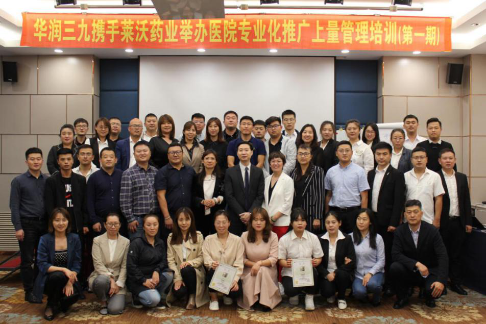 華潤(rùn)三九攜手萊沃集團(tuán)舉辦醫(yī)院專業(yè)化推廣上量管理培訓(xùn)-第一期